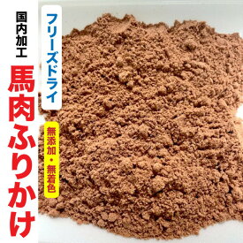 犬　猫　おやつ　無添加 ペット フリーズドライ　馬肉ふりかけ【50g】【国内加工】　馬肉　ふりかけ　フリーズドライ　【DBP】