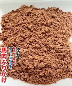 犬　おやつ　無添加 ペット フリーズドライ　馬肉ミンチ【20g】【国内加工】　馬肉　ミンチ　ふりかけ　フリーズドライ　メール便送料無料【DBP】