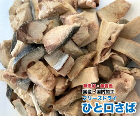 犬　猫　おやつ　無添加 フリーズドライ　ひと口 国産さば【50g】【国産・国内加工】　サバ　鯖　フリーズドライ　おやつ【DBP】