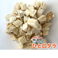 犬　猫　フクロモモンガ　おやつ　無添加 フリーズドライ　タラ【50g】ひと口【国産・国内加工】　鱈　た…