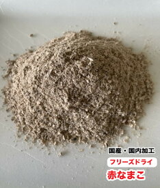 犬 ペット用　無添加　フリーズドライ　国産 赤なまこ粉末【50g】【国内加工】赤ナマコ100%　なまこパウダー　フリーズドライ【DBP】