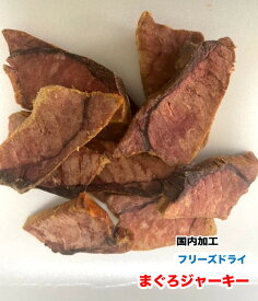 犬 猫　ペット用　無添加　フリーズドライ　まぐろジャーキー【200g】【国内加工】　マグロ　鮪　観賞魚　肉食魚　まぐろ　おやつ 　メール便送料無料【DBP】