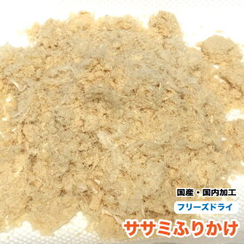 犬　猫　おやつ　無添加　ペット フリーズドライ　国産　ササミふりかけ【100g】　笹身　粉末　ささみ【国内加工】　フリーズドライ　メール便送料無料【DBP】