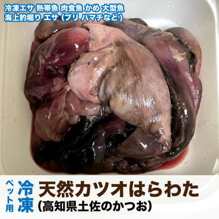 楽天市場 冷凍カツオのはらわた 内臓 300g 150g 2袋 天然 かつお 鰹 熱帯魚 肉食 大型魚 カメ用 海上釣堀りエサ ブリ ハマチ 受注後クール便送料追加 Dbp 大伸物産 楽天市場ショップ 楽天市場 冷凍カツオのはらわた 内臓 300g 150g 2袋 天然 かつお 鰹 熱帯魚 肉食 大型魚 カメ用 海上釣堀りエサ ブリ ハマチ 受注後クール便送料追加 Dbp 大伸物産 楽天市場ショップ