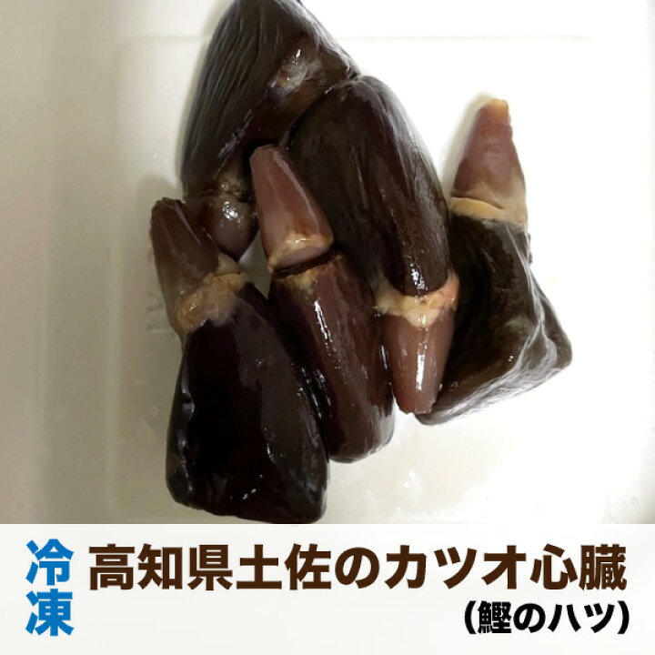 楽天市場 冷凍 高知県土佐のカツオの心臓 ハツ 100g 50g 2袋 天然 かつお 熱帯魚 肉食 かめ 大型魚 カメ用 海上釣堀り エサ 受注後クール便送料追加 Dbp 大伸物産 楽天市場ショップ