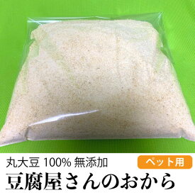 ペット用 犬 猫 小動物 無添加 豆腐屋さんの粗目おからパウダー 300g 国内製造 おからパウダー 丸大豆100% おから ふりかけ メール便送料無料【DBP】