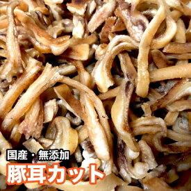 ＜送料無料＞犬 おやつ 無添加 出来立て 手作りおやつ 国産 豚耳カット 200g ぶたみみ ＜メール便配送＞【DBP】