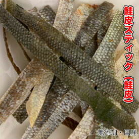 犬 おやつ【無添加】手作りおやつ 北海道産 鮭スティック お試し100g オメガ3脂肪酸豊富な鮭の皮スティック 犬 シャケ 鮭【DBP】