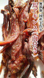 ＜送料無料＞犬 おやつ 【無添加】手作りおやつ 国産 馬アキレス 肉付き 1kg アキレス おやつ ブリーダー ペット ドッグフード【DBP】