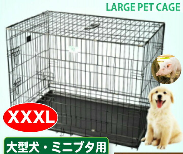 楽天市場】【数量限定】人気 ペットケージ 大型犬 ミニブタ ビッグ 