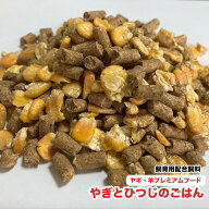 やぎとひつじのごはん　山羊・羊プレミアムフード　【20kg】【再利用米袋使用】　やぎ・ひつじ飼育用配合…