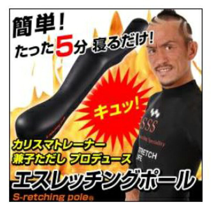 楽天市場】【生活雑貨】【送料無料】エスレッチングポール【SN】 : 大 