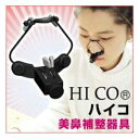 【生活雑貨】【送料無料】ハイコ(HICO)美鼻補整器具【SN】