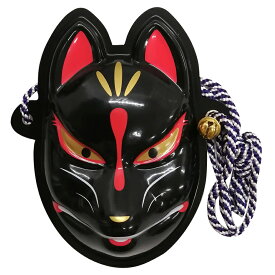 【ミニお面】黒狐 ※鈴付き