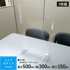 PET製 飛沫防止パーテーション クリア 小サイズ 2枚組 H500mm×W300mm×D150mm 卓上 PT5030C 低価格 安い コロナ パーテーション 透明 パーティション PET 飛沫防止 感染対策 日本製 軽量