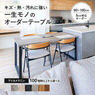 ダイニングテーブル オーダー メラミン 天板100種類以上 幅80～180cm アイカ工業 日本製 4人 6人掛け 傷…