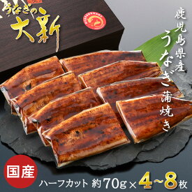 【1000円OFFクーポン配布中】うなぎ ハーフカット 国産 ギフト プレゼント 鰻 蒲焼き 土用の丑 鹿児島県産 タレ 山椒付き うなぎ蒲焼き 贈物 真空パック お中元 お歳暮 内祝い お祝い 丑の日 指宿 ウナギ