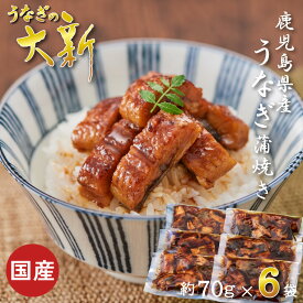 【うなぎ蒲焼 きざみ 6袋】 うなぎ 国産 ギフト プレゼント きざみ 鰻 蒲焼き 土用の丑 鹿児島県産 タレ 山椒付き うなぎ蒲焼き 贈物 真空パック お中元 お歳暮 内祝い お祝い 丑の日 指宿 ウナギ