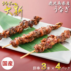 【うなぎ肝蒲焼串 3本×4袋】 うなぎ 肝串 国産 ギフト プレゼント 鰻 土用の丑 鹿児島県産 タレ 山椒付き 贈物 真空パック お中元 お歳暮 内祝い お祝い 丑の日 指宿 ウナギ