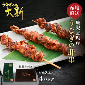 【うなぎ肝蒲焼串 3本×4袋】 うなぎ 肝串 国産 ギフト プレゼント 鰻 土用の丑 鹿児島県産 タレ 山椒付き 贈物 真空パック お中元 お歳暮 内祝い お祝い 丑の日 指宿 ウナギ