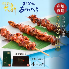 【うなぎ肝蒲焼串 3本×4袋】 うなぎ 肝串 国産 ギフト プレゼント 鰻 土用の丑 鹿児島県産 タレ 山椒付き 贈物 真空パック お中元 お歳暮 内祝い お祝い 丑の日 指宿 ウナギ