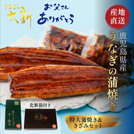 【特大蒲焼＆きざみセット】 うなぎ 国産 ギフト プレゼント 鰻 蒲焼き きざみ 土用の丑 鹿児島県産 タレ 山椒付き うなぎ蒲焼き 贈物 真空パック お中元 お歳暮 内祝い お祝い 丑の日 指宿 ウナギ