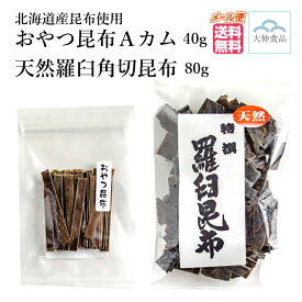 メール便 送料無料 天然 羅臼角切昆布 80g おやつ昆布Aカム 40g 北海道産 国産 出汁こぶ ラウス 乾燥こんぶ 黄金だし 真昆布 おしゃぶり昆布 おやつ お茶請け ねぶり昆布 食物繊維