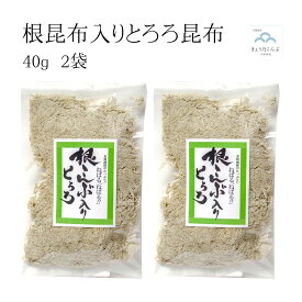 【楽天スーパーセール 全商品 ポイント 2倍 クーポン 配布中 6/11 01:59まで】根昆布入りとろろ昆布 40g×2袋 (合計80g) 根昆布 とろろ昆布 北海道産昆布使用 とろろ おにぎり お弁当 おつまみ 吸い物 うどん 1000円ポッキリ 千円ぽっきり 送料無料