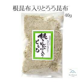 根昆布入りとろろ昆布 40g 根昆布 とろろ昆布 北海道産昆布使用 とろろ おにぎり お弁当 おつまみ 吸い物 うどん メール便 送料無料