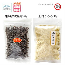 【楽天スーパーセール 全商品 ポイント 2倍 クーポン 配布中 6/11 01:59まで】上白とろろ昆布50g 細切汐吹昆布50g 京風 仕上げ とろろ昆布 北海道 昆布 おにぎり お弁当 おつまみ 吸い物 うどん お茶漬け 塩昆布 ふりかけ 国産 1000円ぽっきり メール便 送料無料