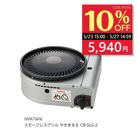 【クーポンで10%OFF★5/27 14:59まで】☆送込☆ 岩谷産業 IWATANI スモークレスグリル やきまる2 CB-SLG-2 [G010504] poi10