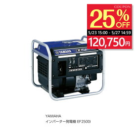 【クーポンで25%OFF★5/27 14:59まで】☆送込☆ ヤマハ 発電機 YAMAHA インバーター 発電機 軽量 車載 EF2500i [A072016] poi10