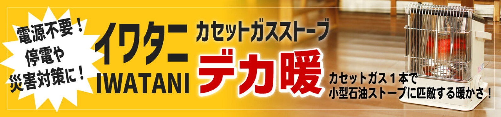 iwatani デカ暖