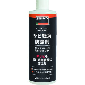 トラスコ中山 TRUSCO サビ転換防錆剤360ml ERT-360 [A020501]