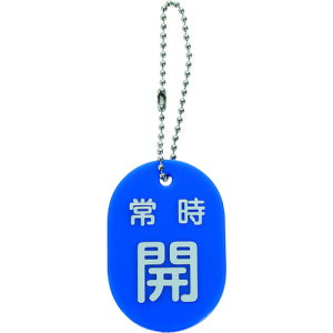 �g���X�R���R TRUSCO �o���u�J�D �펞�J �� �{�[���`�F�[���t TBKF-AOPEN-B [1-206-6158]