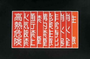 GXR ESCO ylsz 360x120mm Z`ʕWmʍs֎~n EA983AC-52 [2-0637160]