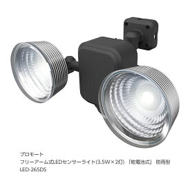 センサーライト プロモート フリーアーム式LEDセンサーライト(3.5W×2灯) 「乾電池式」 防雨型 LED-265 LED-265DS [E010704] poi10