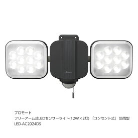 プロモート フリーアーム式LEDセンサーライト(12W×2灯) 「コンセント式」 防雨型 LED-AC2024 LED-AC2024DS [E010706] poi10