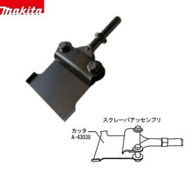 ☆送込☆ マキタ makita スクレーパアッセンブリSDS A-68161 [A012501]