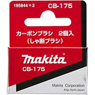 マキタ makita カーボンブラシCB-175 195844-2 [8-00003338]