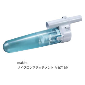 ☆送込☆ マキタ makita サイクロンアタッチメント A-67169 [A012501]