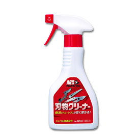 アルス 刃物クリーナー320ml GO-3 [A012125]