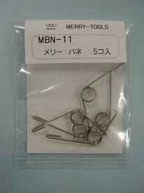 ☆送込☆ 室本鉄工 メリー MERRY メリーバネ（5P/SX5用） MBN-11 [A011016]