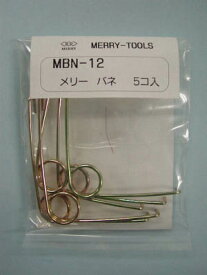 ☆送込☆ 室本鉄工 メリー MERRY メリーバネ（5P/SX10・SX15用） MBN-12 [A011016]