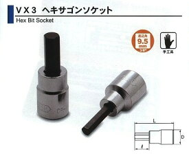 旭金属 ASAHI ヘキサゴンソケット 3/8（9.5 ）x4mm VX3004 【023406】 [A010610]