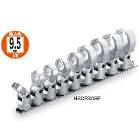 トネ TONE フレックスクロウフットレンチセット（ホルダー付） HSCF309F [30-207330]