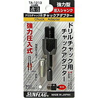 【ポイント5倍】 10月限定エントリー（10/31まで）サンフラッグ ドリルチャック用アダプター　圧入型シャ…
