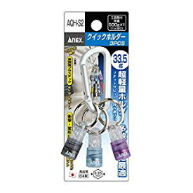 アネックス ANEX クイックホルダー 青・黒・紫 3ヶセット（カラビナ付） AQH-S2 [A080421]