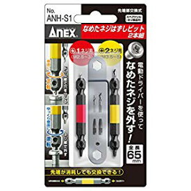 【当日発送】アネックス ANEX 【Z】なめたネジはずしビット2本組 ANH-S1 [38-361716]