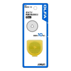 【ポイント10倍★4/25 00:00 - 23:59】オルファ OLFA 替刃 円形刃 28mm 10枚 RB28-10 [A011318] poi10